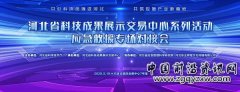 �ӱ�ʡ�Ƽ��ɹ�չʾ��������Ӧ����Ԯר�����ϿƼ��ɹ��Խӻ�ɹ�