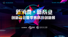 NCB2020����������ҵ���·�������ۿƼ�����չ����ʢ��Ļ��